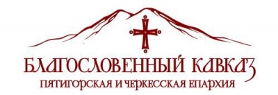 Православная выставка-ярмарка &quot;Благословенный Кавказ&quot; пройдёт в Пятигорске с 5 по 11 сентября 2013 года