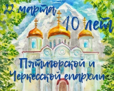 Пятигорская и Черкесская епархия отмечает свой юбилей