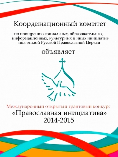Грантовый конкурс &quot;Православная инициатива&quot; приглашает к участию