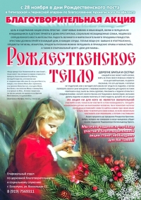 В Пятигорской епархии началась благотворительная акция &quot;Рождественское тепло&quot;