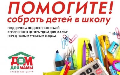 «Дом для мамы» объявляет сбор школьных принадлежностей