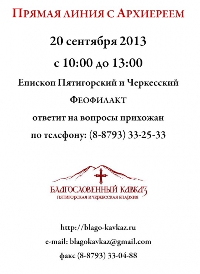 Прямая линия с Архиереем состоится 20 сентября 2013 года, с 10:00 до 13:00